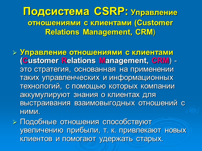 Подсистема CSRP: Управление отношениями с клиентами (Customer Relations Management, CRM) Управление отношениями с клиентами